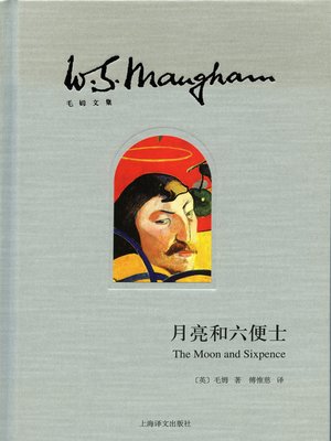 cover image of 月亮和六便士 (The Moon and Sixpence)